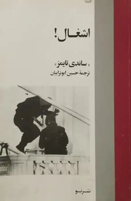 اشغال