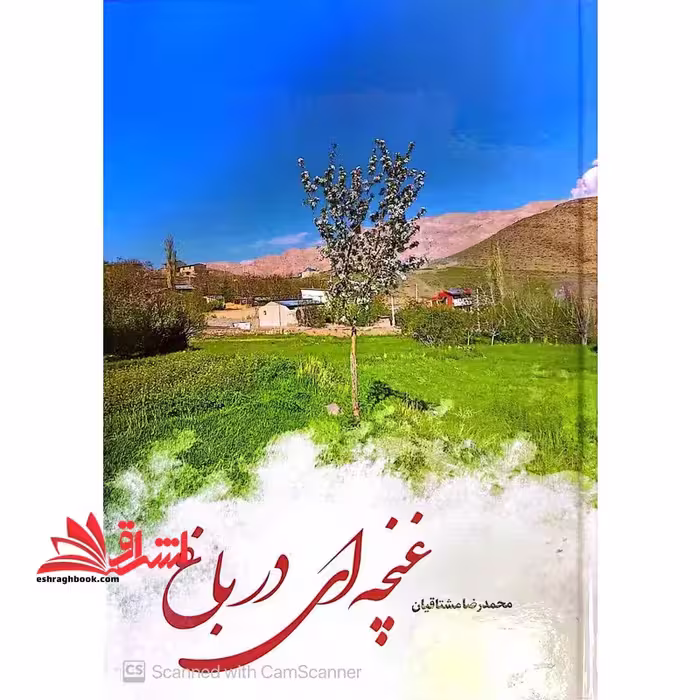 غنچه ای در باغ - فروشگاه کتاب اشراق