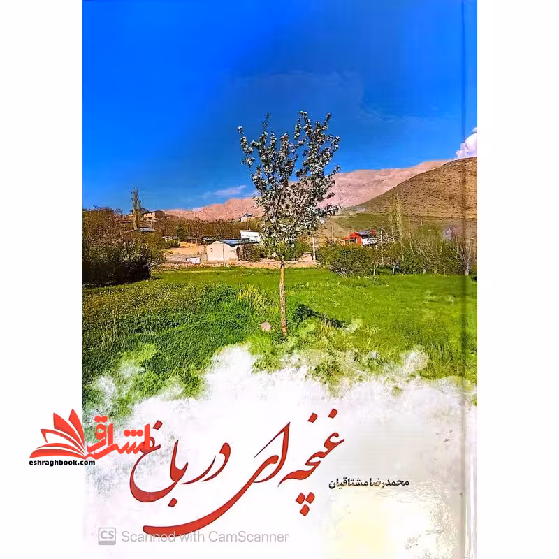 غنچه ای در باغ - فروشگاه کتاب اشراق