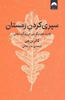 سپری کردن زمستان | مرکز فرهنگی آبی