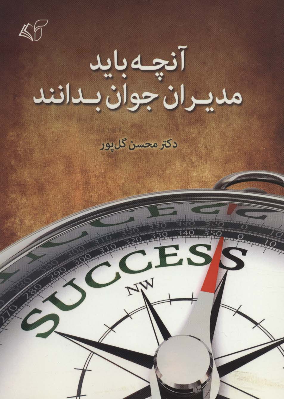 آنچه باید مدیران جوان بدانند - ناشربوک | خرید آنلاین کتاب