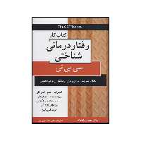 کتاب کتاب کار رفتار درمانی شناختی سی بی تی اثر جف ریگنباخ انتشارات دایره