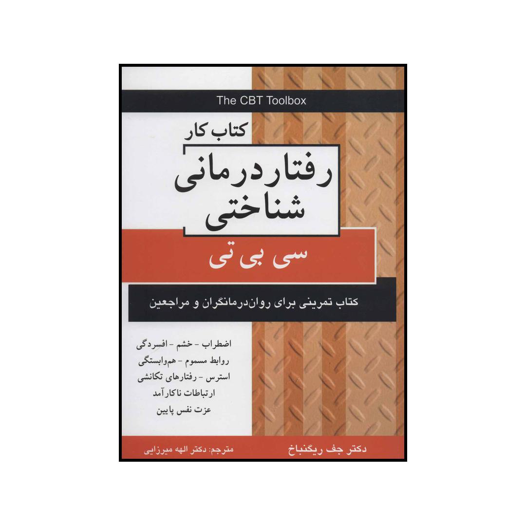 کتاب کتاب کار رفتار درمانی شناختی سی بی تی اثر جف ریگنباخ انتشارات دایره