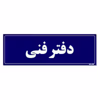 تابلو راهنمای اتاق مستر راد طرح دفتر فنی کدTHO0100
