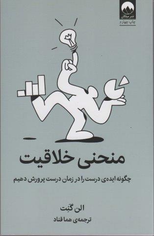 منحنی خلاقیت (چگونه ایده ی درست را در زمان درست پرورش دهیم)