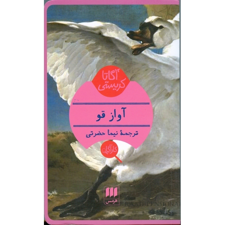 آواز قو