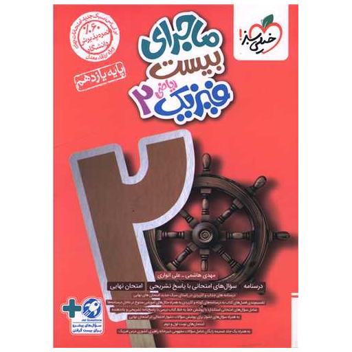 کتاب ماجرای بیست فیزیک یازدهم ریاضی (857) اثر مهدی هاشمی ، علی انواری