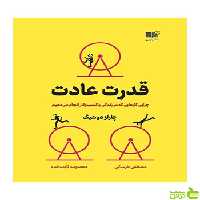قدرت عادت چارلز داهیگ نشر نوین - سیب ترش - SibTorsh تخفیف ویژه