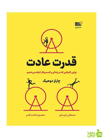قدرت عادت چارلز داهیگ نشر نوین - سیب ترش - SibTorsh تخفیف ویژه