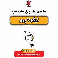 سنسور abs چرخ عقب چپ تیگو 7 پرو