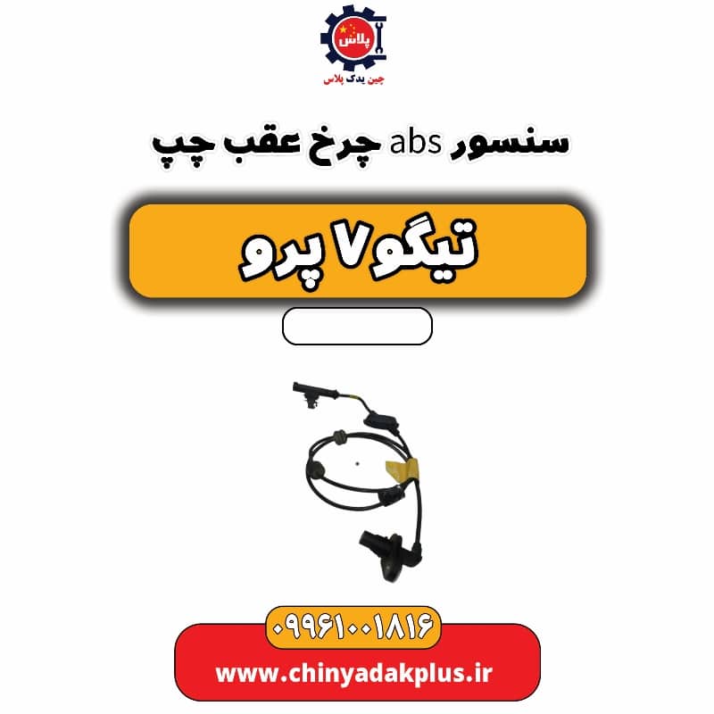 سنسور abs چرخ عقب چپ تیگو 7 پرو