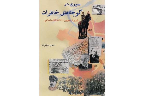کتاب سیری در کوچه های خاطرات - کتابخانه مجازی واتیکان
