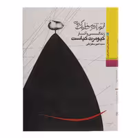 کتاب زندگی و آثار کیومرث کیاست اثر سید امیر سقراطی