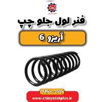 فنر لول جلو چپ آریزو 6