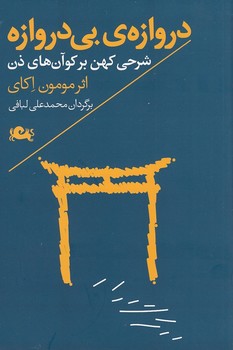 دروازه‌ی بی‌دروازه | مرکز فرهنگی آبی