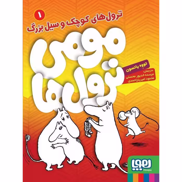 کتاب مومی ترول ها 1 اثر توووه یانسون انتشارات هوپا