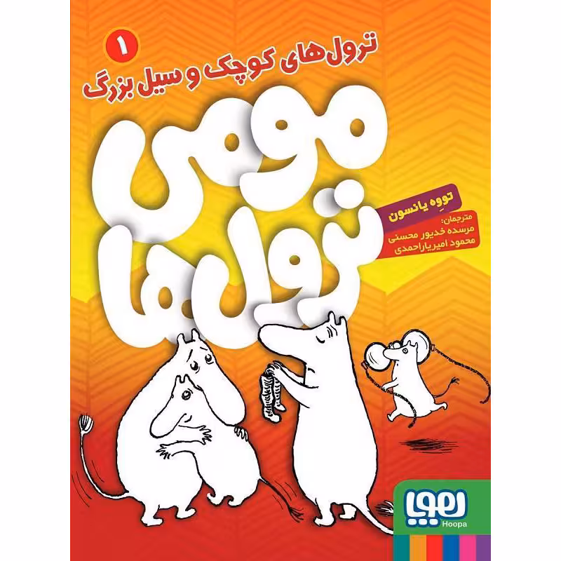 کتاب مومی ترول ها 1 اثر توووه یانسون انتشارات هوپا