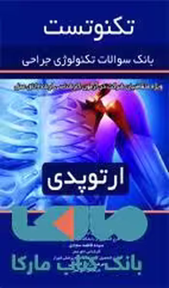 تکنو تست بانک سوالات تکنولوژی جراحی(ارتوپدی)نشر حیدری
