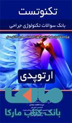 تکنو تست بانک سوالات تکنولوژی جراحی(ارتوپدی)نشر حیدری