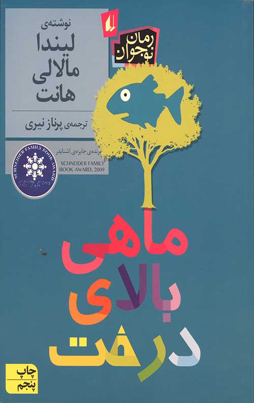 ماهی بالای درخت (رمان نوجوان)