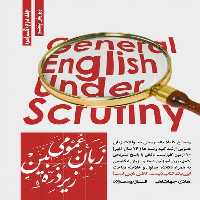 زبان عمومی زیر ذره بین (جلددوم) گرامر - کتاب‌فروشی کوچه کتاب