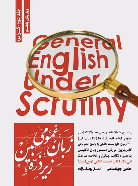 زبان عمومی زیر ذره بین (جلددوم) گرامر - کتاب‌فروشی کوچه کتاب