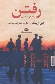 رفتن ( داستان پناهندگی ) - کتاب‌فروشی کوچه کتاب