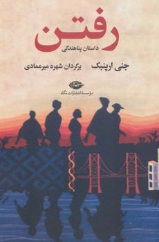 رفتن ( داستان پناهندگی ) - کتابفروشی کوچه کتاب