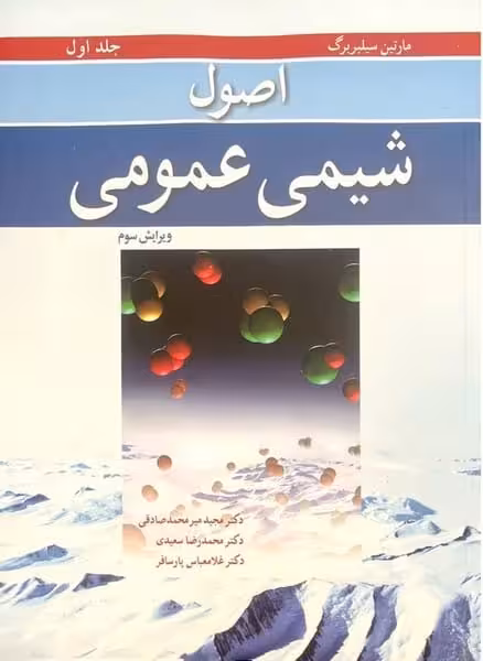 اصول شیمی عمومی جلداول (سیلبربرگ) - کتاب‌فروشی کوچه کتاب