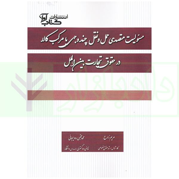 مسئولیت متصدی حمل و نقل چند وجهی یا مرکب کالا در حقوق تجارت بین الملل | رودیجانی