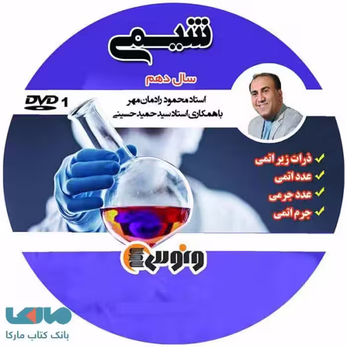 DVD دی وی دی شیمی دهم محمود رادمان مهر ونوس