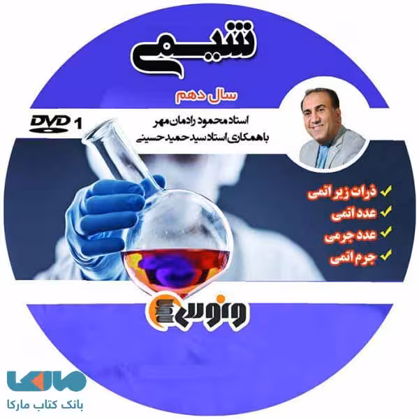 DVD دی وی دی شیمی دهم محمود رادمان مهر ونوس