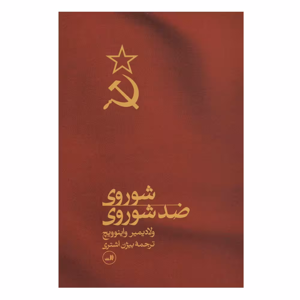 کتاب شوروی ضد شوروی اثر ولادیمیر واینوویچ نشر ثالث
