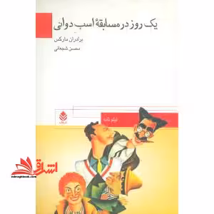 یک روز در مسابقه اسب دوانی - فروشگاه کتاب اشراق