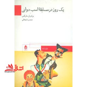 یک روز در مسابقه اسب دوانی - فروشگاه کتاب اشراق