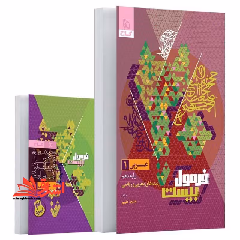 عربی دهم رشته های تجربی و ریاضی فرمول بیست - فروشگاه کتاب اشراق