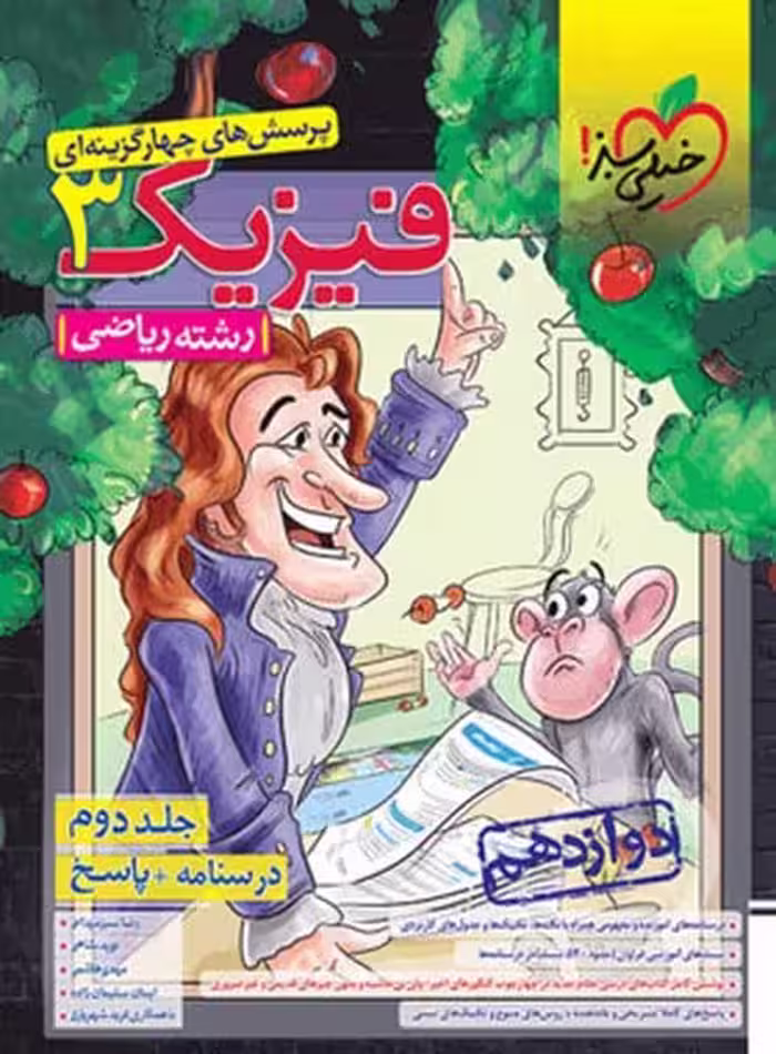 تست فیزیک دوازدهم ریاضی جلد دوم درسنامه پاسخ - کتاب‌فروشی کوچه کتاب