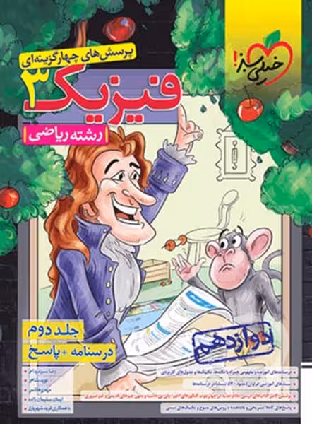 تست فیزیک دوازدهم ریاضی جلد دوم درسنامه پاسخ - کتاب‌فروشی کوچه کتاب