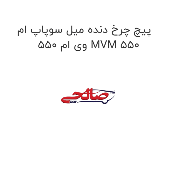 پیچ چرخ دنده میل سوپاپ ام وی ام 550 MVM 550