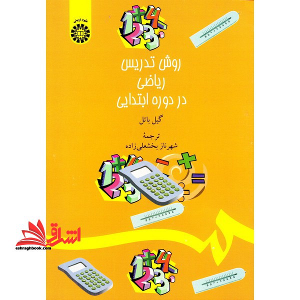 روش تدریس ریاضی در دوره ابتدایی کد 1380 - فروشگاه کتاب اشراق