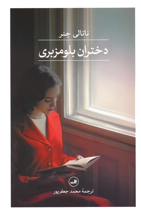 دختران بلومزبری - ناشربوک | خرید آنلاین کتاب