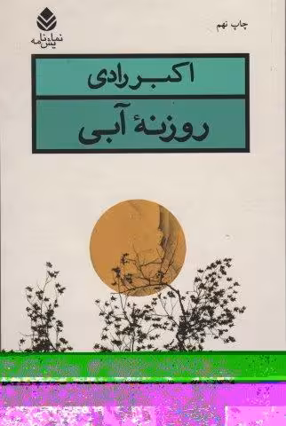 روزنه آبی (نمایش نامه)