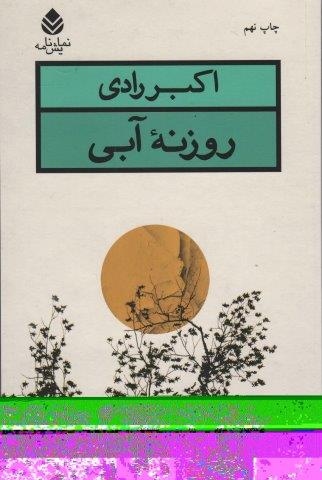 روزنه آبی (نمایش نامه)