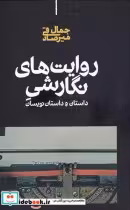 قیمت و خرید کتاب روایت های نگارشی اثر جمال میرصادقی | ایده بوک