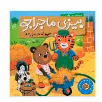 کتاب حیوانات مزرعه بیزی ماجراجو اثر مریم اسلامی نشر ناریا