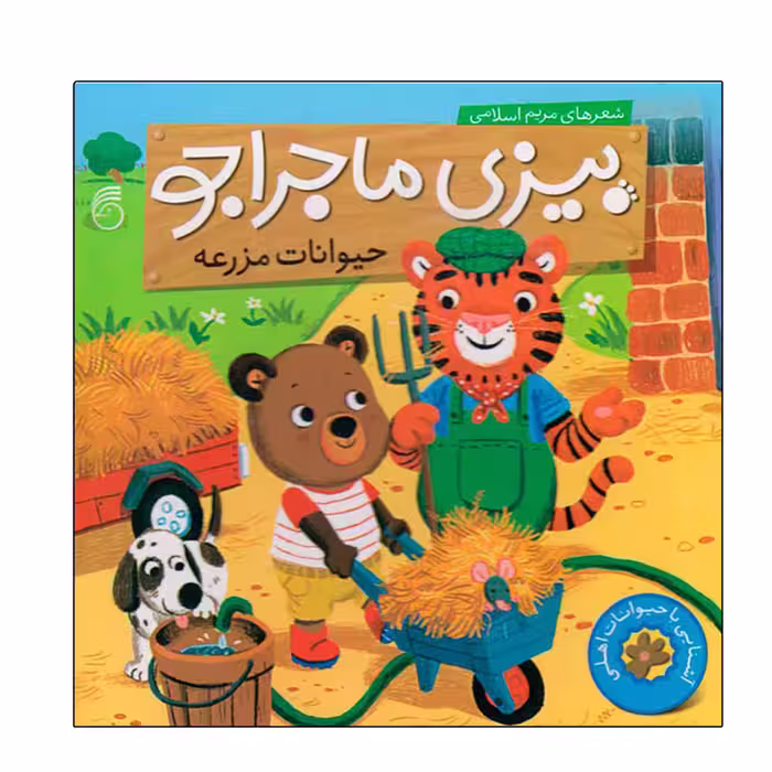 کتاب حیوانات مزرعه بیزی ماجراجو اثر مریم اسلامی نشر ناریا