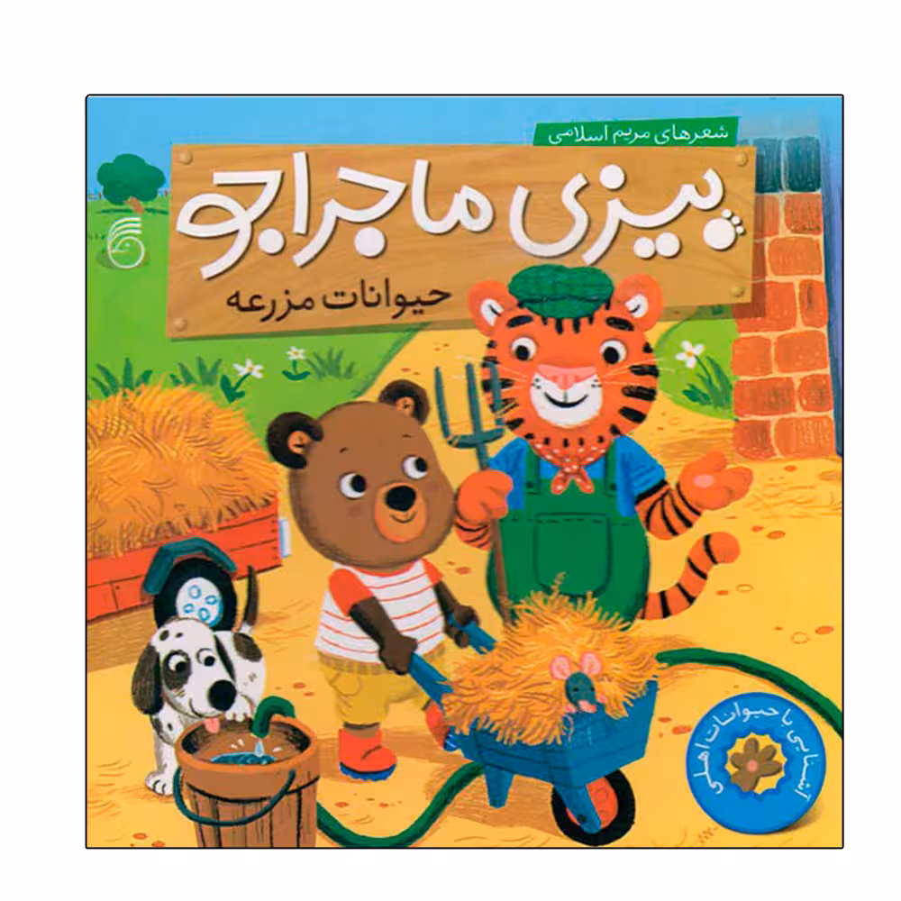 کتاب حیوانات مزرعه بیزی ماجراجو اثر مریم اسلامی نشر ناریا