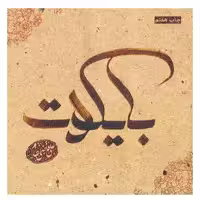 کتاب بایکوت اثر علی قاضی نظام انتشارات 360 درجه 