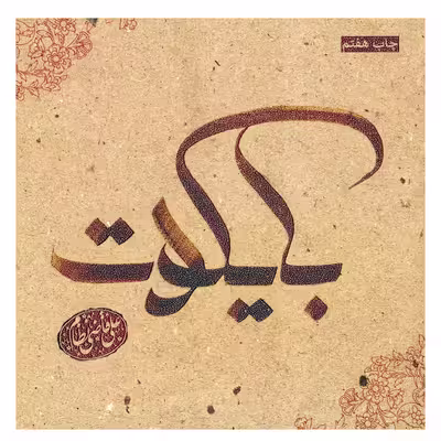 کتاب بایکوت اثر علی قاضی نظام انتشارات 360 درجه 