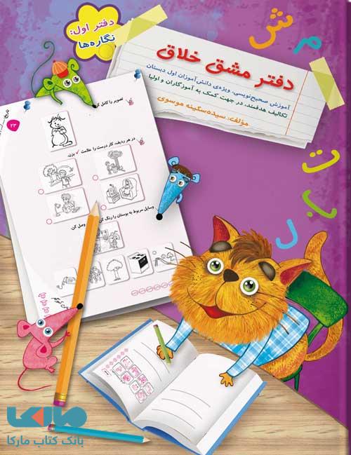 دفتر مشق خلاق (نگاره ها) اول دبستان سرمشق